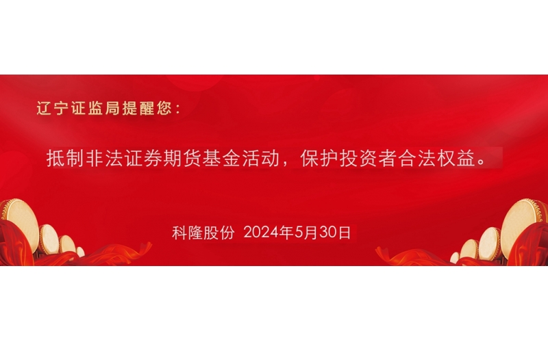 抵制非法證券期貨基金活動，保護(hù)投資者合法權(quán)益。